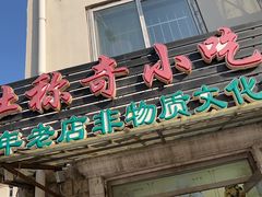 -杜称奇小吃店(西湖道店)