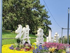-棋盘山风景区
