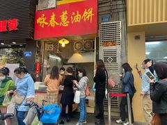 门面-咏春葱油饼(德政中路店)