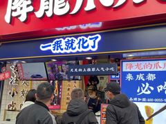 门面-降龙爪爪(建设路2店)