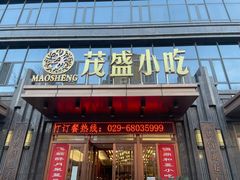 -茂盛小吃(蓝田店)