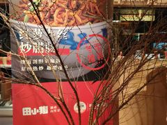 -田小狗的饭店(碧桂园店)
