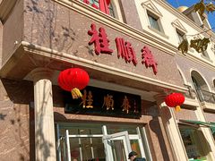 -芦庄子桂顺斋(和平路总店)