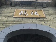 -优之名鹅城