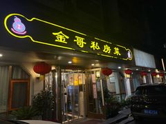 -金哥私房菜馆(张府园总店)