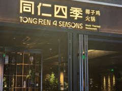 -同仁四季椰子鸡(宝安壹方城店)