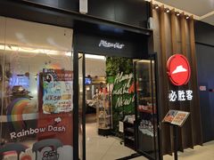 -必胜客(远大路店)