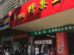 -阿男野栗王(金门路店)