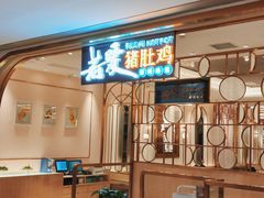 门面-若爱猪肚鸡·啫啫煲(循礼门M+店)
