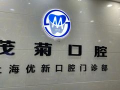 -茂菊口腔连锁(浦东南路店)