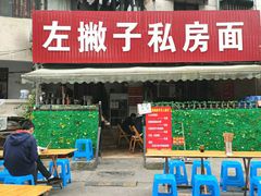 门面-左撇子私房面