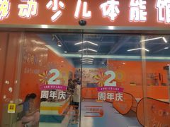 -逸动少儿体能·运动培训(申花校区)