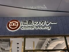 门面-池奈·咖喱蛋包饭(熙地港店)