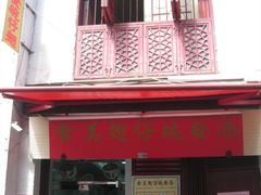 门面-添發碗仔翅美食