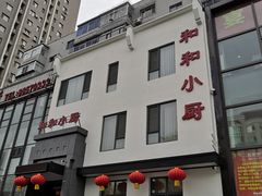 -和和小厨