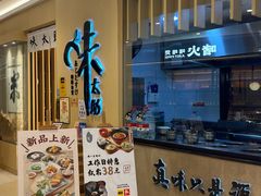 -味太助·银饭食堂(中华城店)