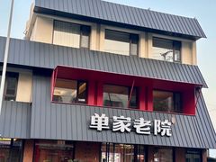 -单家老院·院子里的青岛菜(沙子口店)