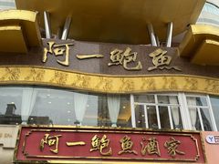 -阿一鲍鱼·20年匠心传承(天河北旗舰店)