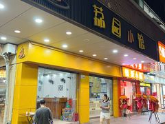 -荔园小馆(园岭新村二期店)