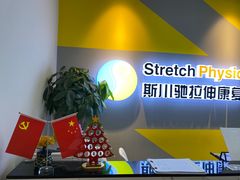 -Stretch斯川驰·拉伸·运动康复(南施街店)