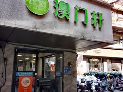 -澳门轩(狮子桥店)