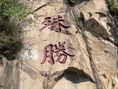 -天津盘山风景名胜区