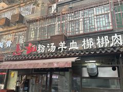 -惠记粉汤羊血(小南门店)