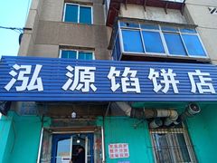 -泓源馅饼店