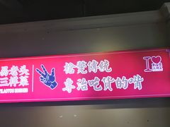 门面-易老头三样菜(南滨路总店)