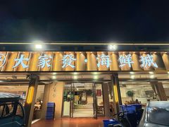 -大家发海鲜城夜排档(华山中路店)