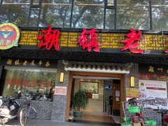 门面-潮镇老尾牛杂(环城西路店)