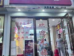 -郑远元·修脚·足道(华茂苑店)