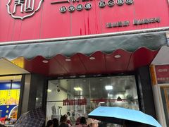 -吴山烤禽 (吴山路店)