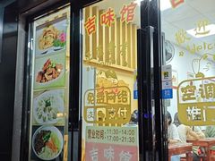 -吉味馆(柠溪店)