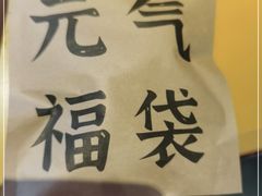 -元气寿司(东方宝泰店)