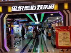 -星悦蓝海欢乐园(石路天虹店)