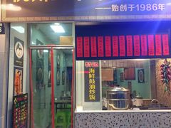 门面-洪福米线(浣纱路店)