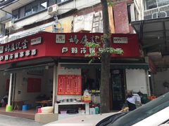 土豆-雲记卢妈冷锅串串(中道街总店)