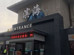 -（滨海服务区）餐厅
