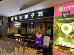 门面-椰妹·椰子鸡火锅(三祺广场店)