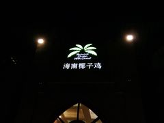 -海南椰子鸡餐厅(三亚湾红树林店)