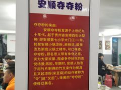 -笔记安顺夺夺粉火锅