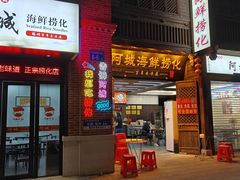 -阿城海鲜捞化(上下杭店)
