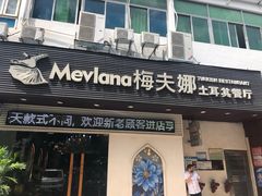 门面-Mevlana梅夫娜土耳其餐厅·清真