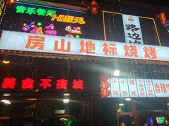 -路边边.炒菜烧烤.音乐餐厅(良乡长虹店)