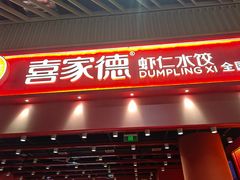 -喜家德虾仁水饺(岗厦北店)