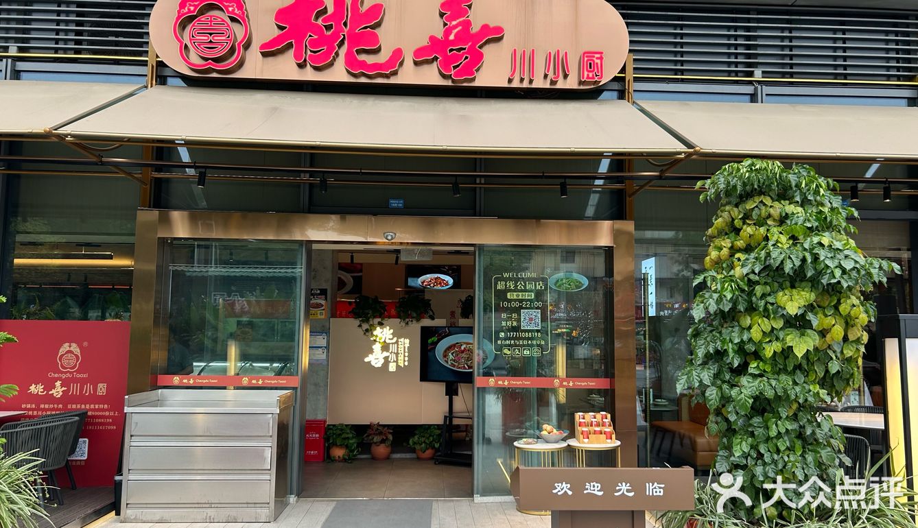 新都美食 | 桃喜.川小厨