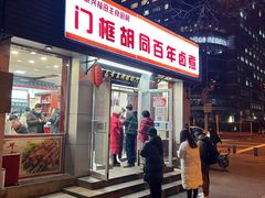 门面-门框胡同百年卤煮(新街口店)