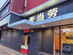 门面-麦当劳(健德桥得来速店)
