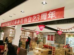 大堂-袁记串串香(人民公园店)